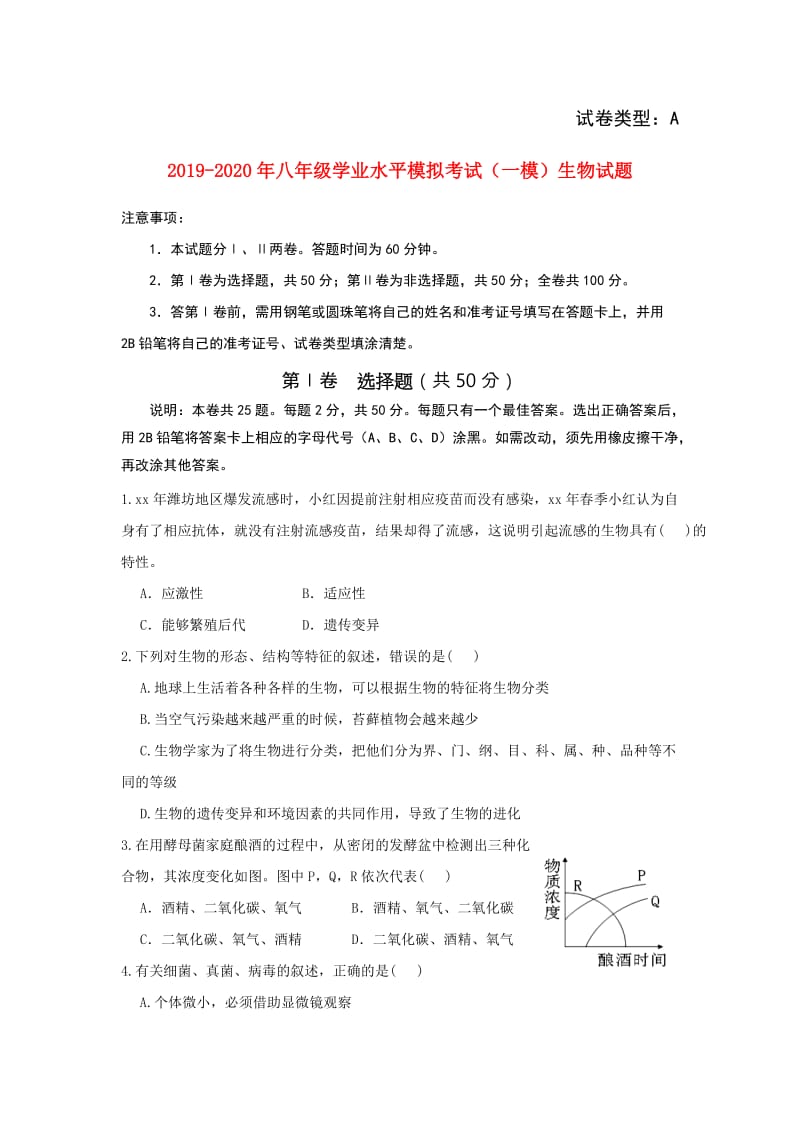 2019-2020年八年级学业水平模拟考试（一模）生物试题.doc_第1页