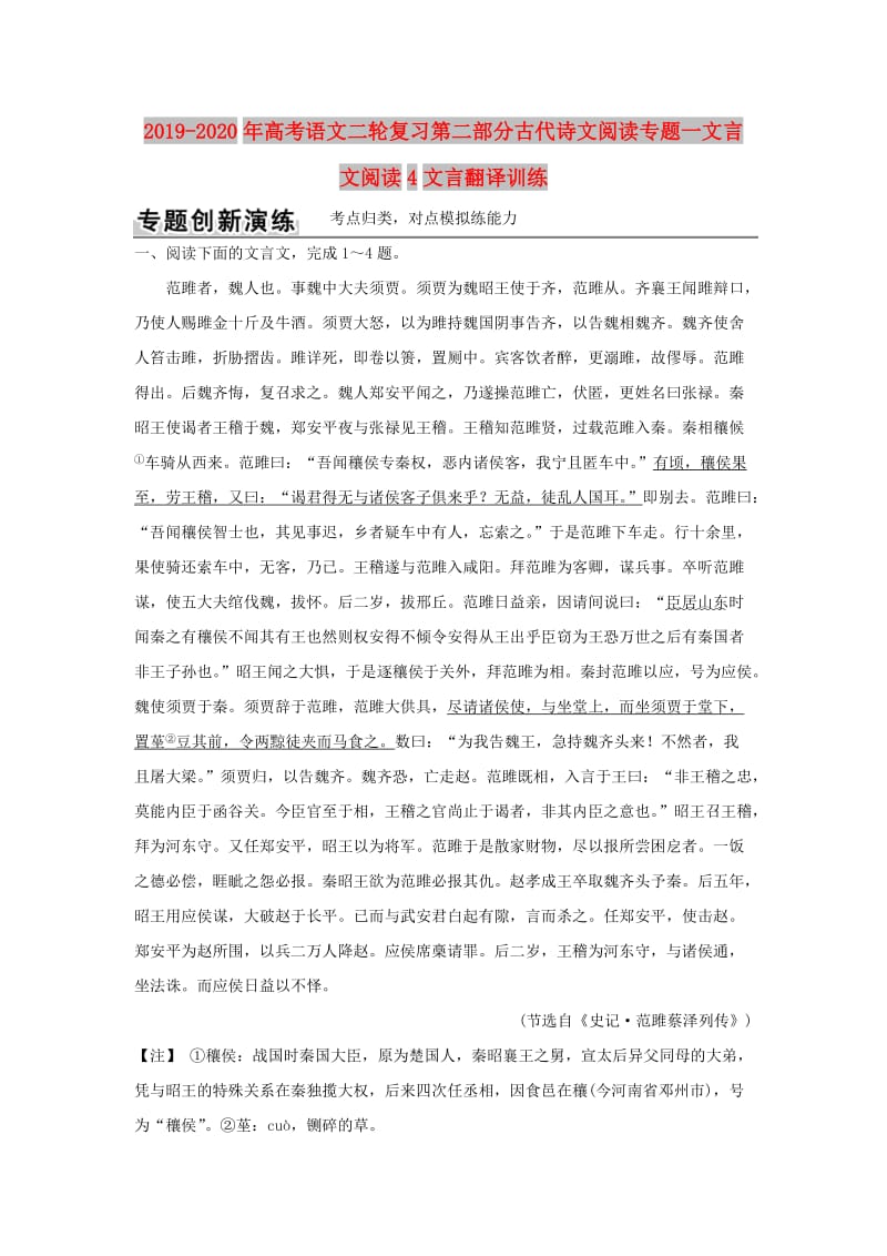 2019-2020年高考语文二轮复习第二部分古代诗文阅读专题一文言文阅读4文言翻译训练.doc_第1页