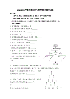 2019-2020年高三第二次六校聯(lián)考 文科數(shù)學試題.doc