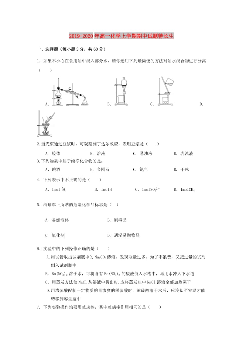 2019-2020年高一化学上学期期中试题特长生.doc_第1页