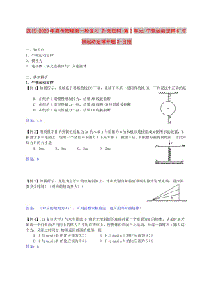 2019-2020年高考物理第一輪復習 補充資料 第3單元 牛頓運動定律6 牛頓運動定律專題2-自招.doc