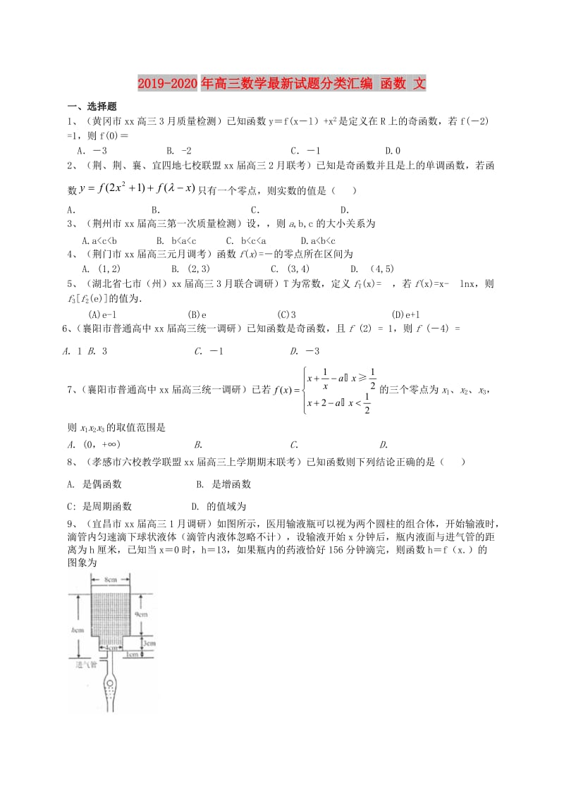 2019-2020年高三数学最新试题分类汇编 函数 文.doc_第1页