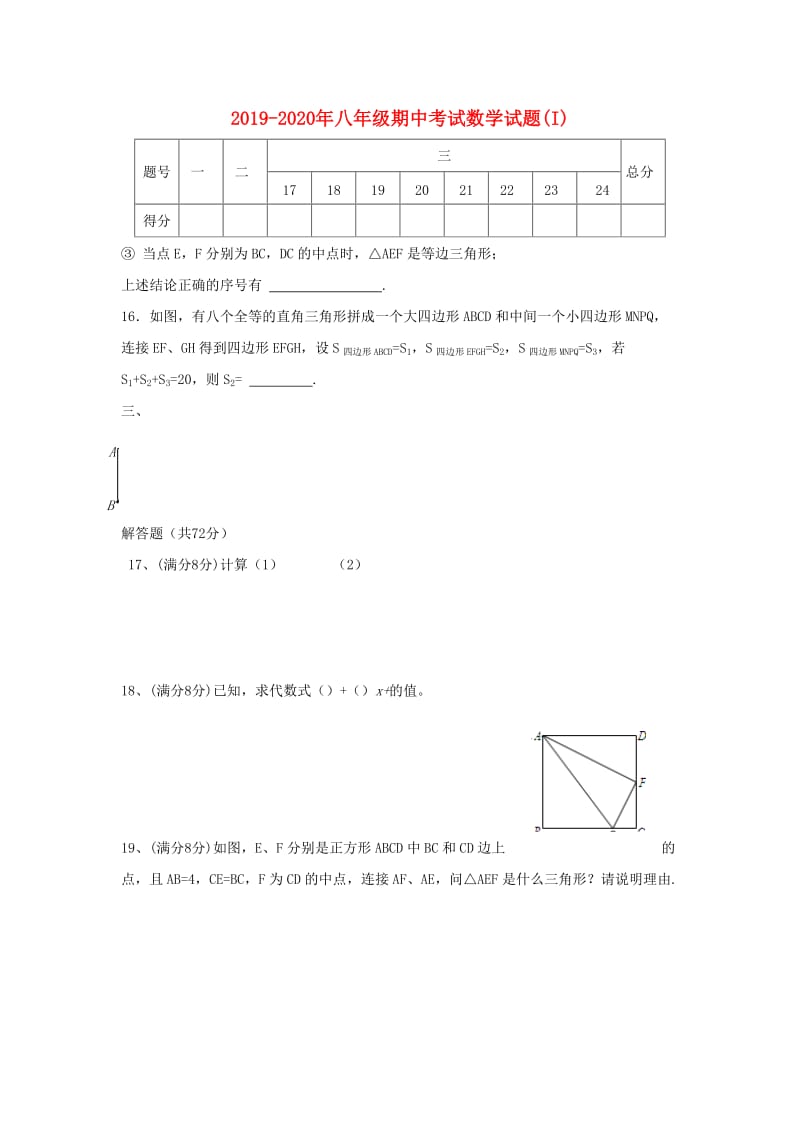 2019-2020年八年级期中考试数学试题(I).doc_第1页