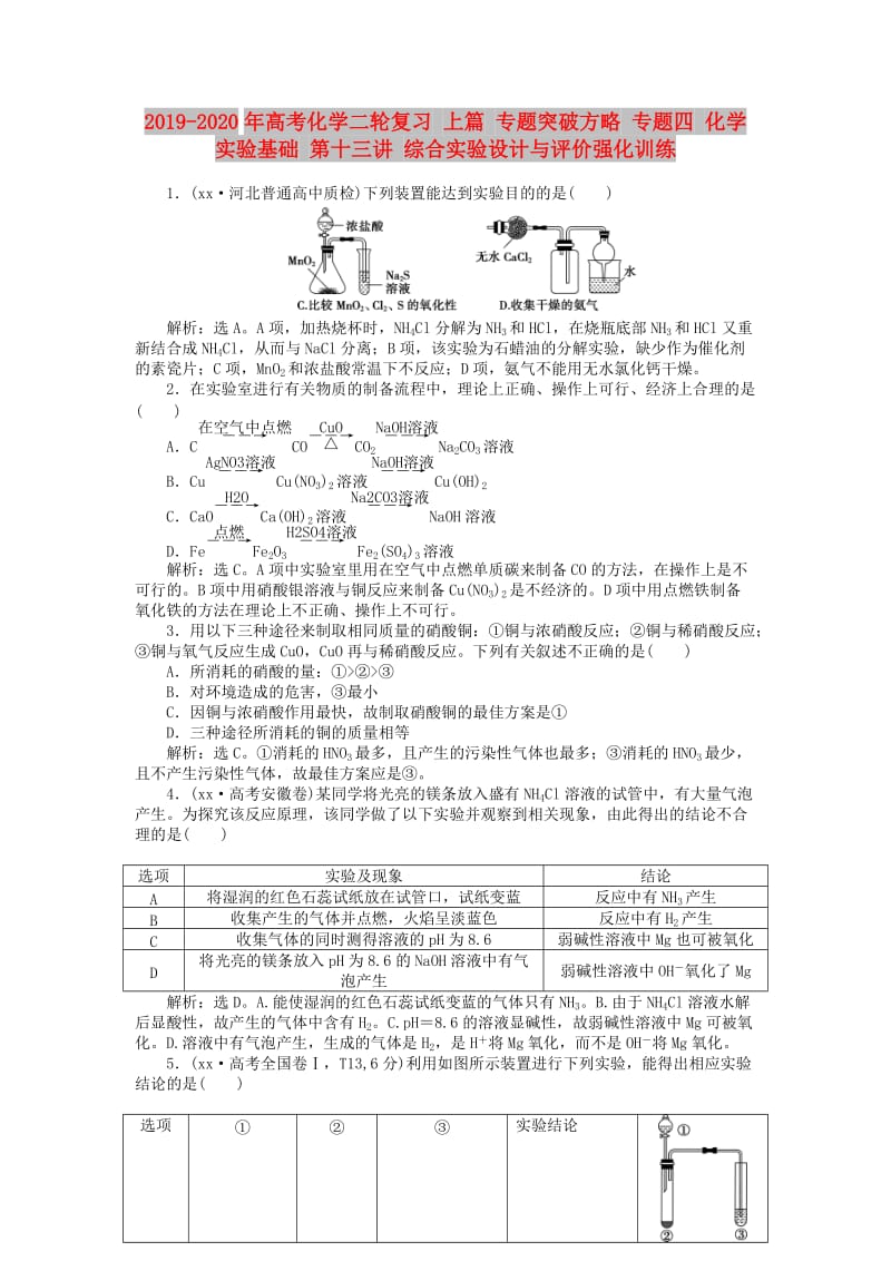 2019-2020年高考化学二轮复习 上篇 专题突破方略 专题四 化学实验基础 第十三讲 综合实验设计与评价强化训练.doc_第1页