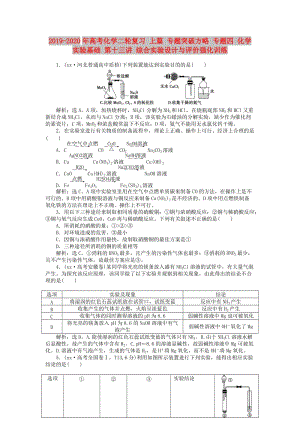 2019-2020年高考化學(xué)二輪復(fù)習(xí) 上篇 專題突破方略 專題四 化學(xué)實(shí)驗(yàn)基礎(chǔ) 第十三講 綜合實(shí)驗(yàn)設(shè)計(jì)與評(píng)價(jià)強(qiáng)化訓(xùn)練.doc