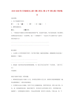 2019-2020年八年級(jí)語(yǔ)文上冊(cè)《第三單元 第12節(jié) 橋之美》同步練習(xí).doc