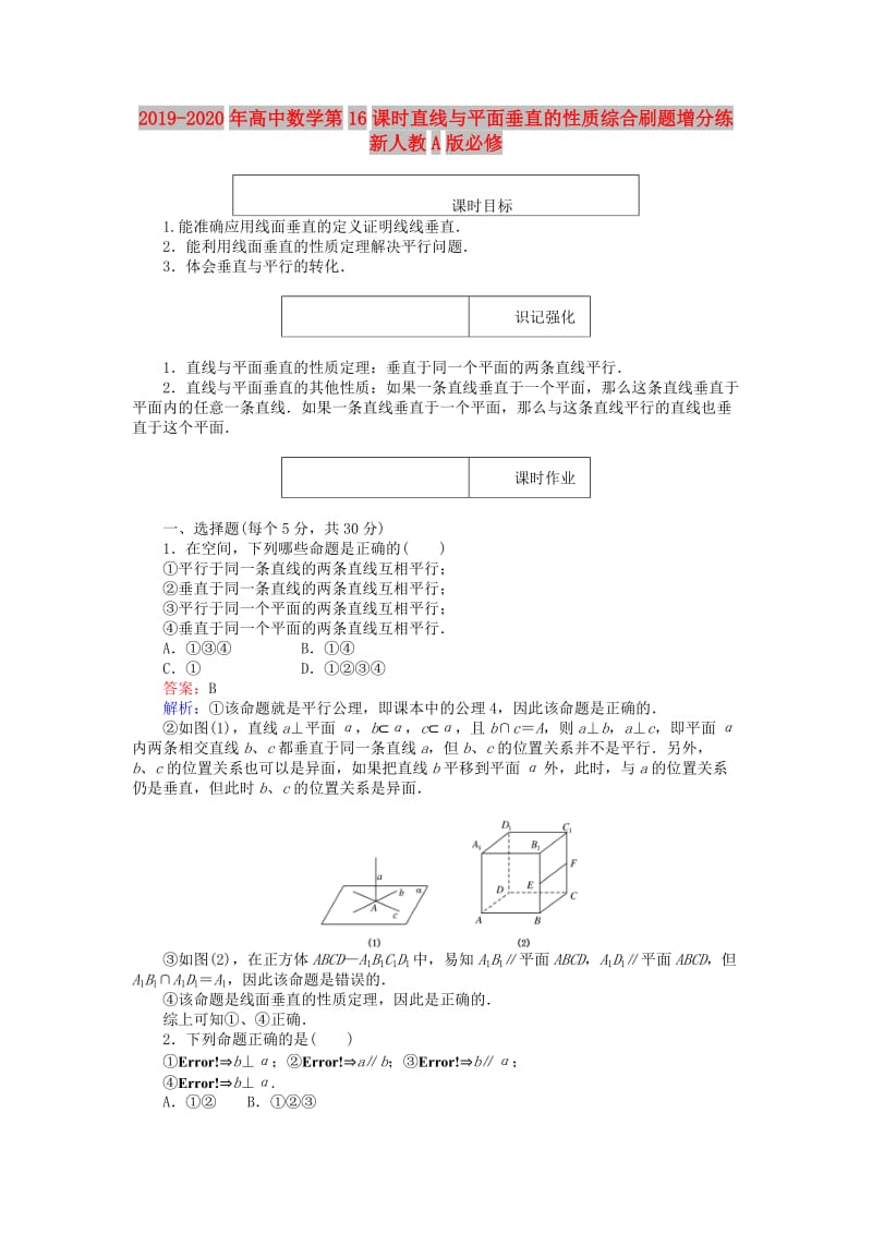 2019-2020年高中数学第16课时直线与平面垂直的性质综合刷题增分练新人教A版必修.doc_第1页