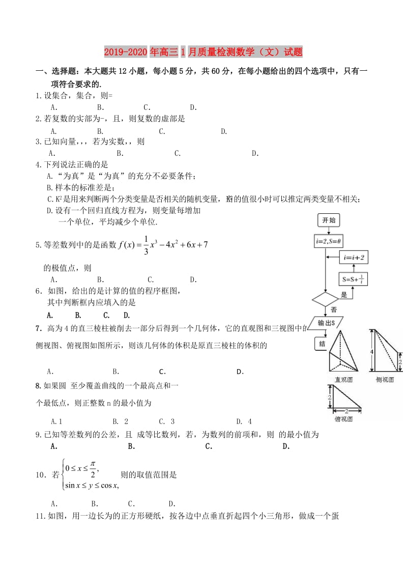 2019-2020年高三1月质量检测数学（文）试题.doc_第1页