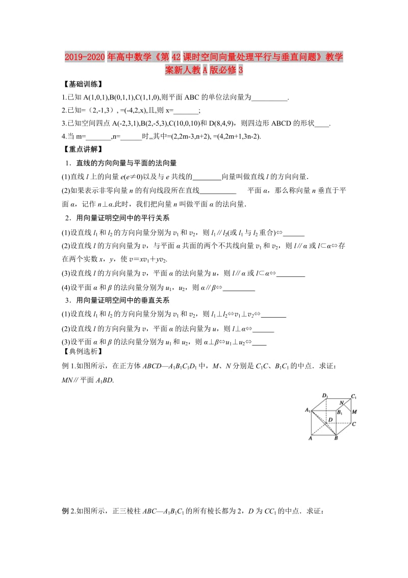 2019-2020年高中数学《第42课时空间向量处理平行与垂直问题》教学案新人教A版必修3.doc_第1页