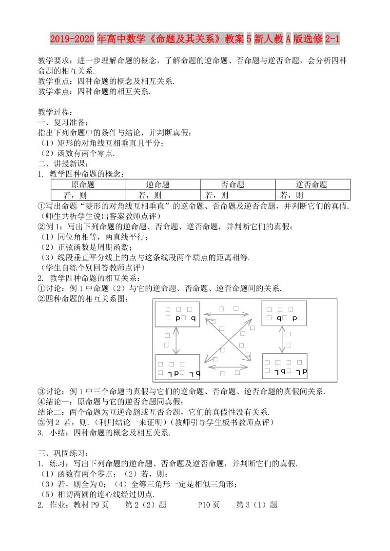 2019-2020年高中数学《命题及其关系》教案5新人教A版选修2-1.doc_第1页