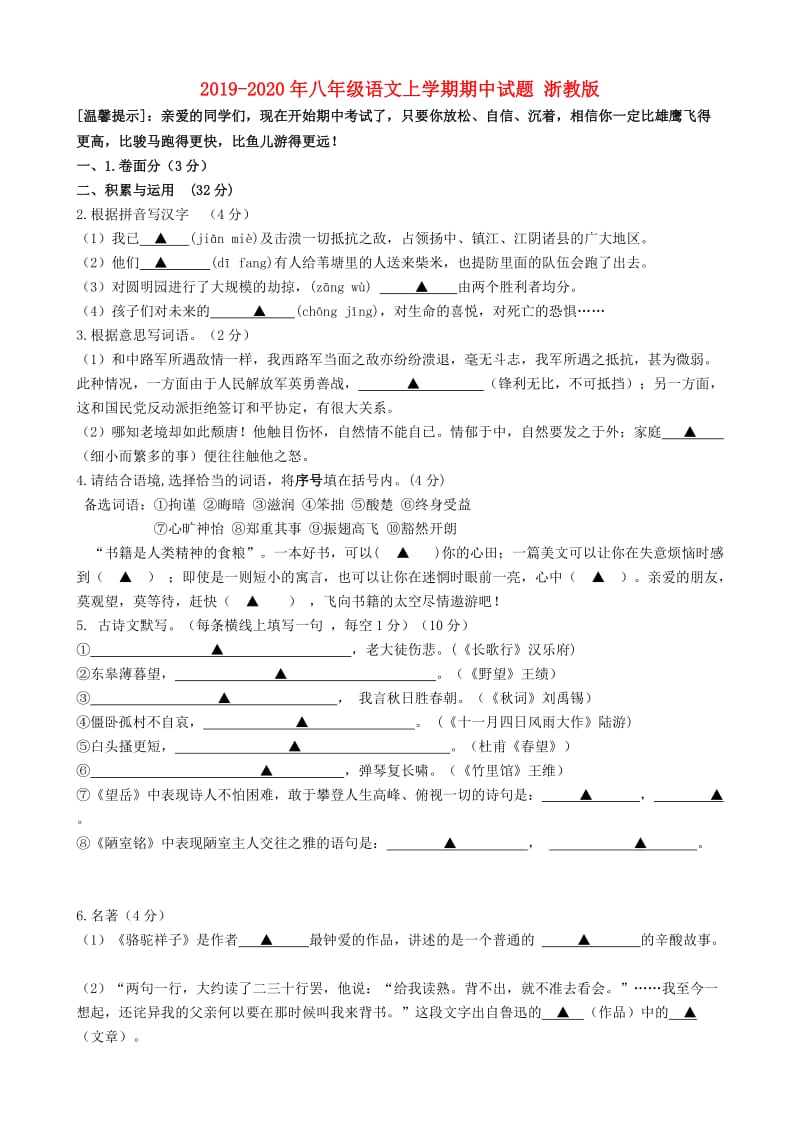 2019-2020年八年级语文上学期期中试题 浙教版.doc_第1页