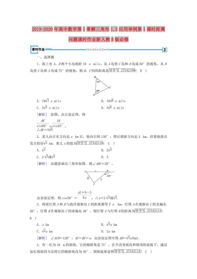 2019-2020年高中数学第1章解三角形1.2应用举例第1课时距离问题课时作业新人教B版必修.doc_第1页