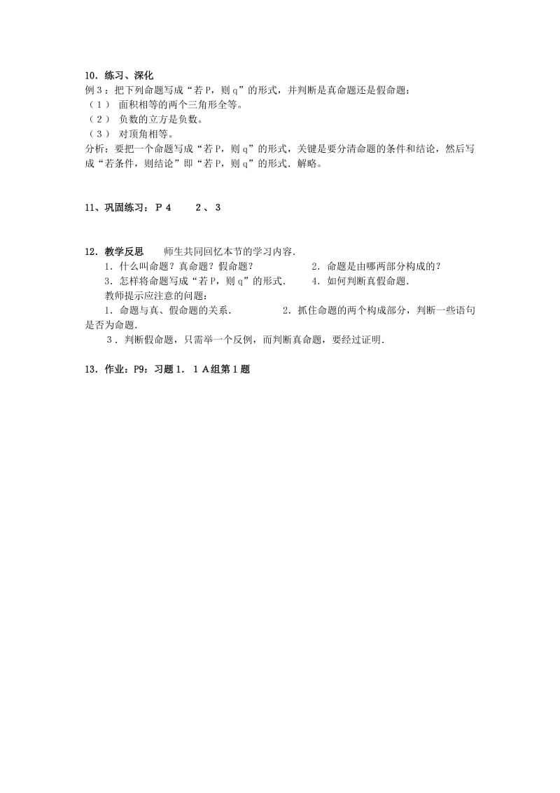 2019-2020年高中数学 第一章《命题及其关系》教案 新人教A版选修2-1.doc_第3页