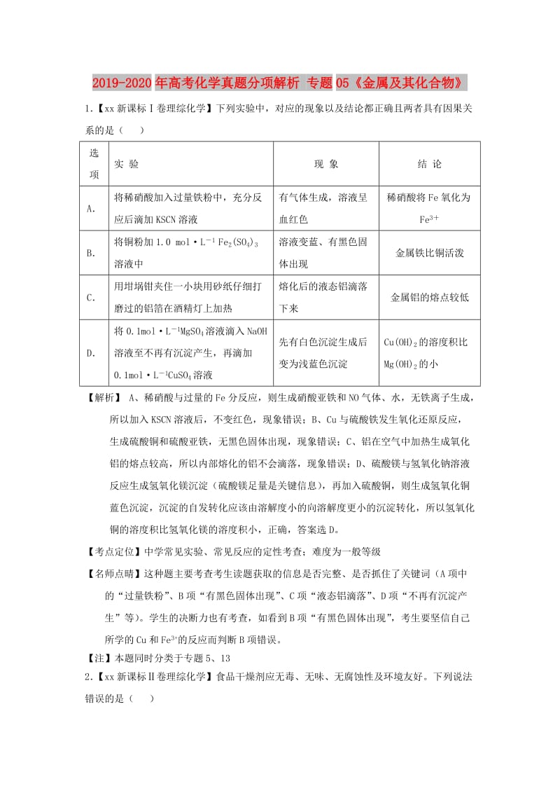 2019-2020年高考化学真题分项解析 专题05《金属及其化合物》.doc_第1页