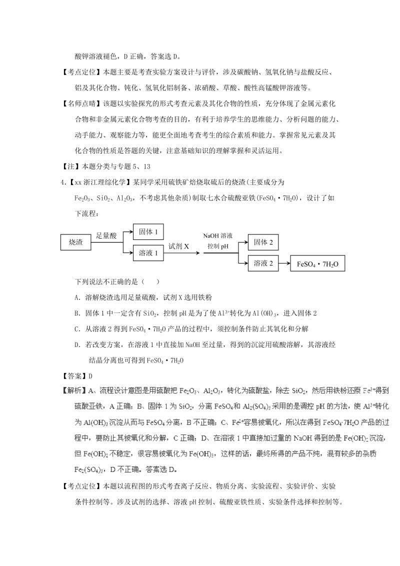 2019-2020年高考化学真题分项解析 专题05《金属及其化合物》.doc_第3页