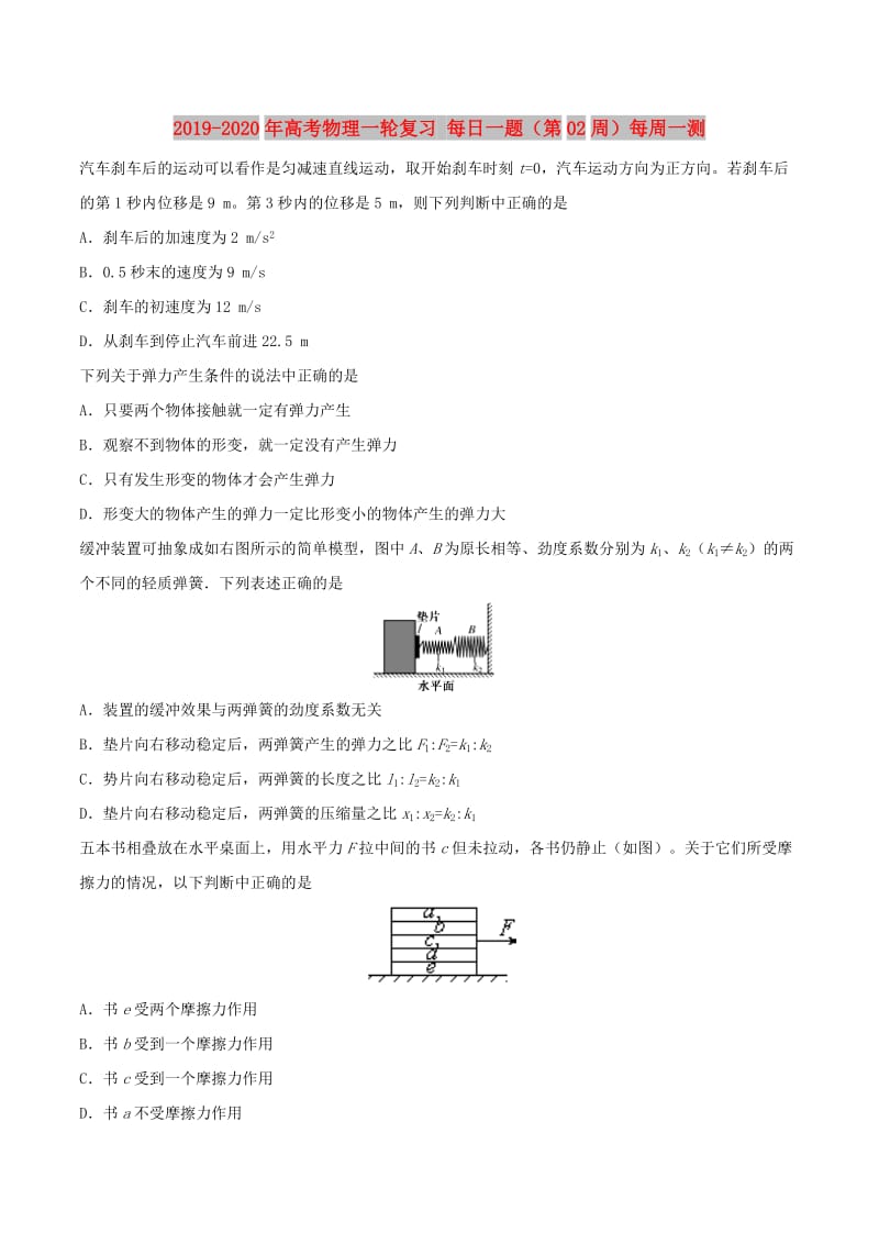 2019-2020年高考物理一轮复习 每日一题（第02周）每周一测.doc_第1页