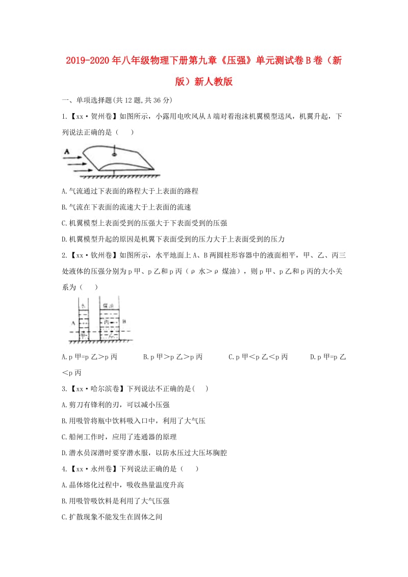 2019-2020年八年级物理下册第九章《压强》单元测试卷B卷（新版）新人教版.doc_第1页