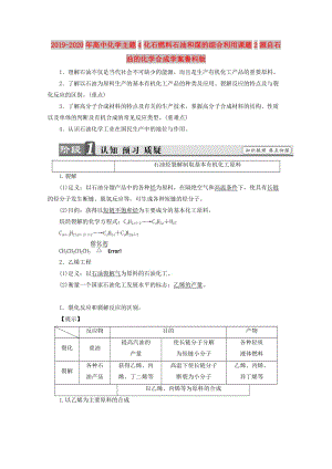 2019-2020年高中化學主題4化石燃料石油和煤的綜合利用課題2源自石油的化學合成學案魯科版.doc