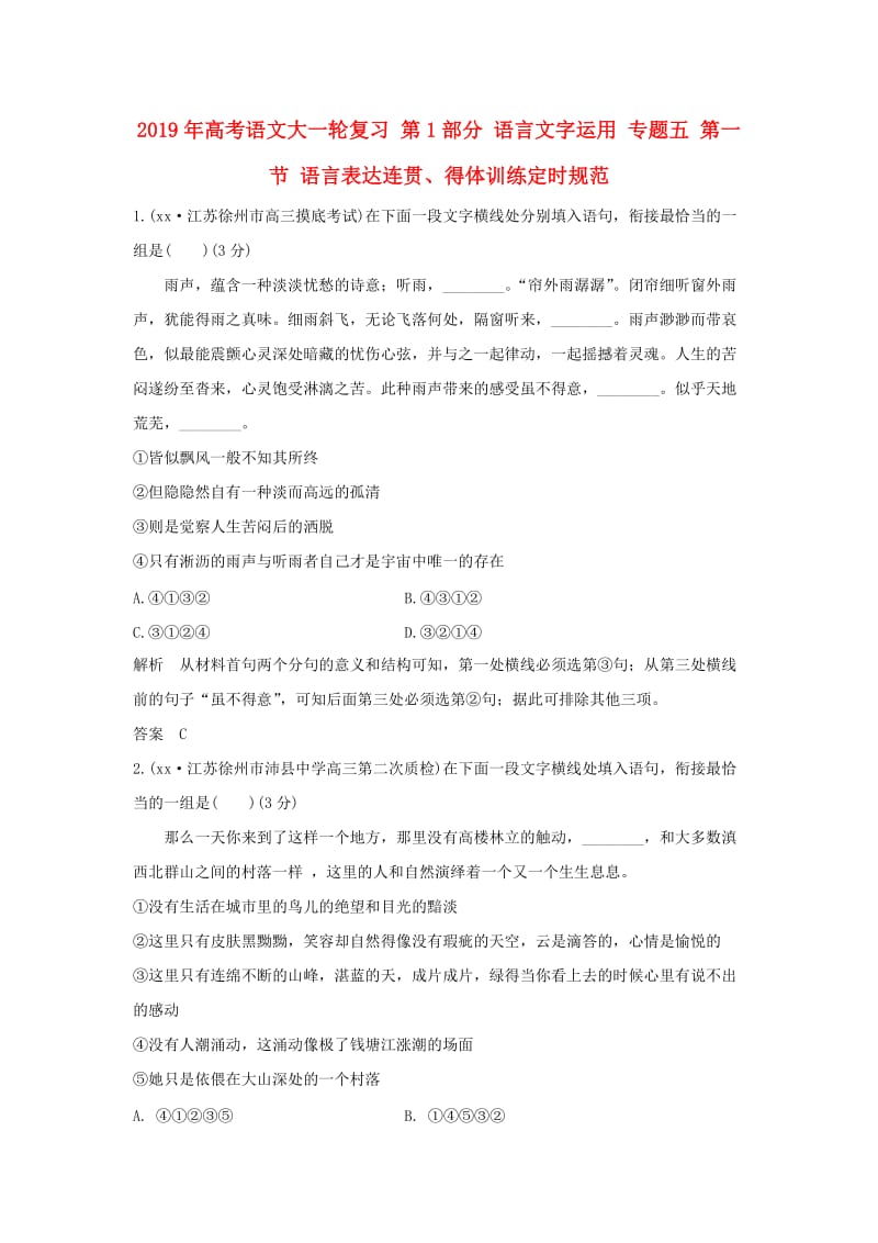 2019年高考语文大一轮复习 第1部分 语言文字运用 专题五 第一节 语言表达连贯、得体训练定时规范.doc_第1页