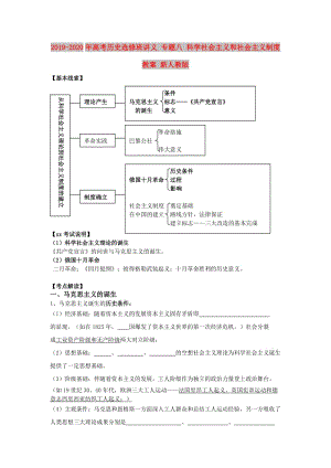 2019-2020年高考歷史選修班講義 專題八 科學(xué)社會主義和社會主義制度教案 新人教版.doc