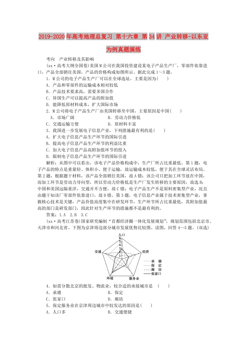 2019-2020年高考地理总复习 第十六章 第34讲 产业转移-以东亚为例真题演练.doc_第1页