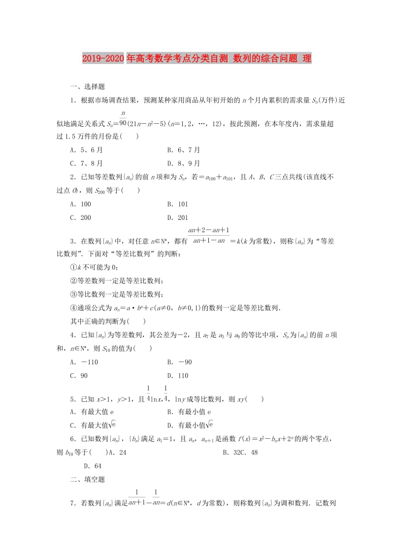 2019-2020年高考数学考点分类自测 数列的综合问题 理.doc_第1页