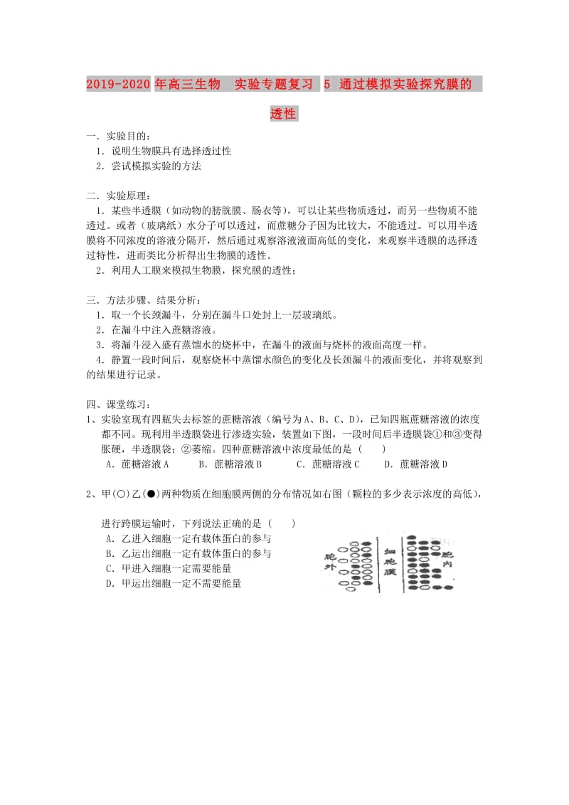 2019-2020年高三生物 实验专题复习5 通过模拟实验探究膜的透性.doc_第1页