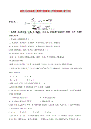 2019-2020年高一數(shù)學下學期第一次月考試題 文(III).doc