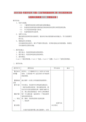 2019-2020年高中化學(xué) 專題3 從礦物到基礎(chǔ)材料 第一單元鋁的氧化物與氫氧化物教案（1） 蘇教版必修1.doc