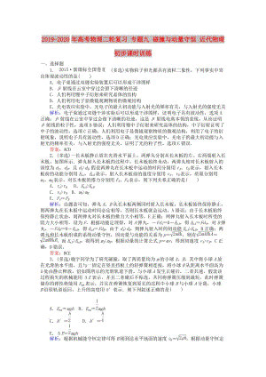 2019-2020年高考物理二輪復(fù)習(xí) 專題九 碰撞與動(dòng)量守恒 近代物理初步課時(shí)訓(xùn)練.doc