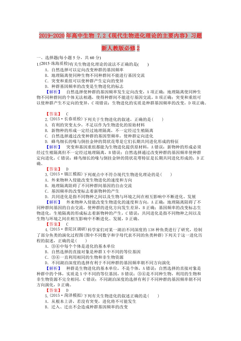 2019-2020年高中生物 7.2《现代生物进化理论的主要内容》习题 新人教版必修2.doc_第1页