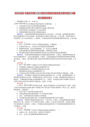 2019-2020年高中生物 7.2《現(xiàn)代生物進(jìn)化理論的主要內(nèi)容》習(xí)題 新人教版必修2.doc