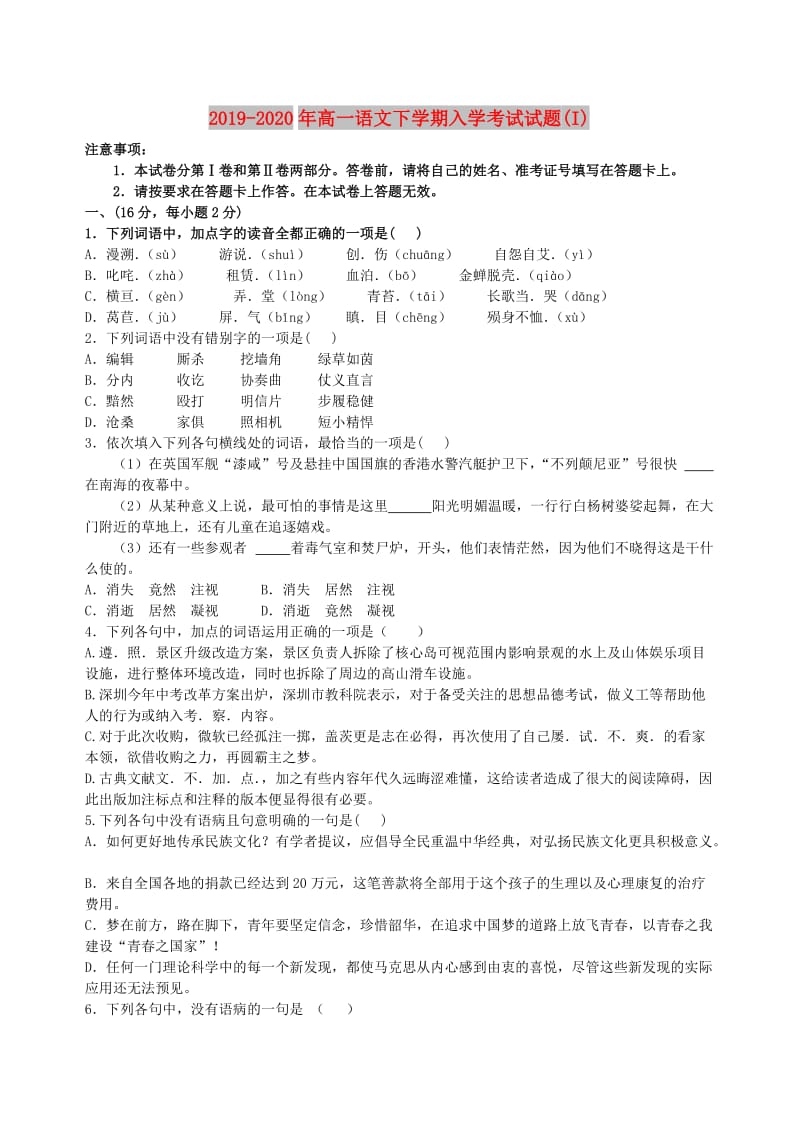 2019-2020年高一语文下学期入学考试试题(I).doc_第1页