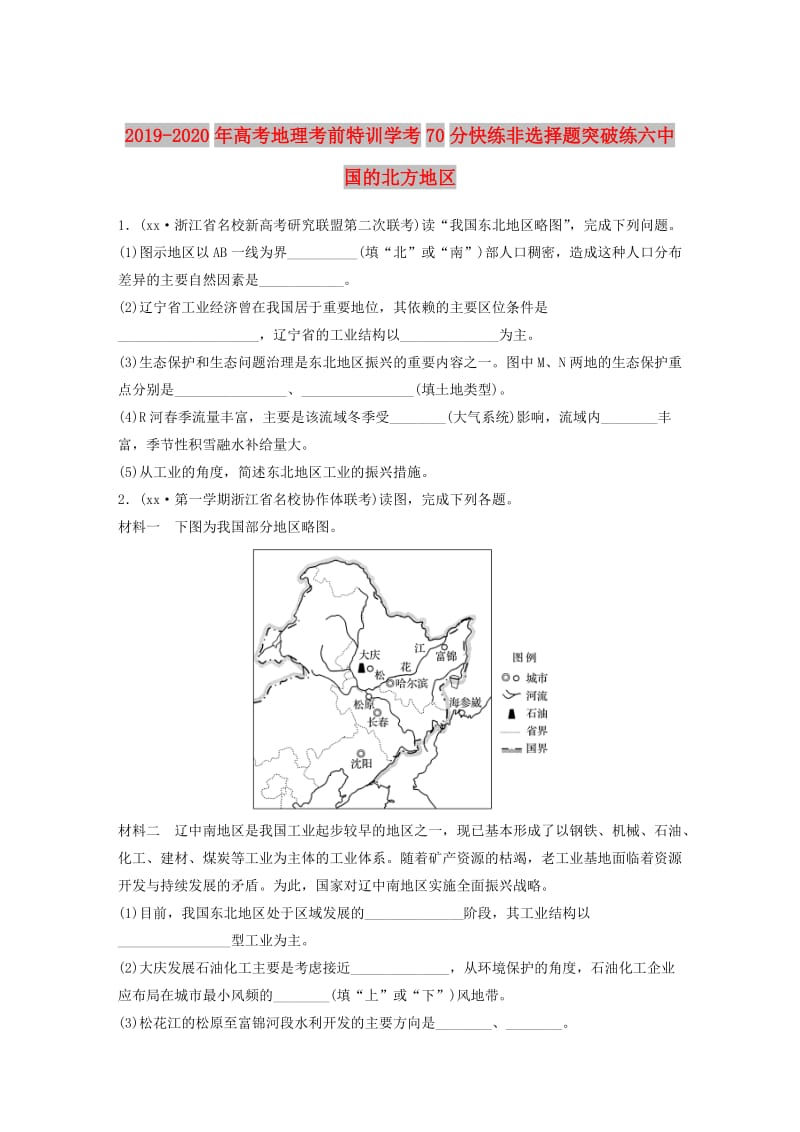 2019-2020年高考地理考前特训学考70分快练非选择题突破练六中国的北方地区.doc_第1页