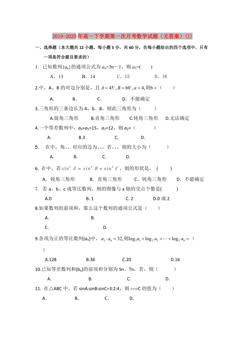 2019-2020年高一下学期第一次月考数学试题（无答案）(I).doc_第1页