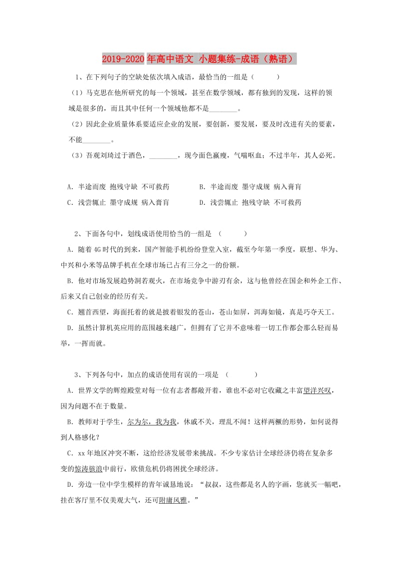 2019-2020年高中语文 小题集练-成语（熟语）.doc_第1页