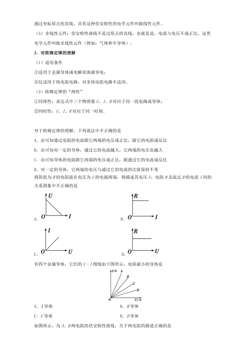 2019-2020年高中物理 每日一题之快乐暑假 第12天 欧姆定律（含解析）新人教版选修1.doc_第2页