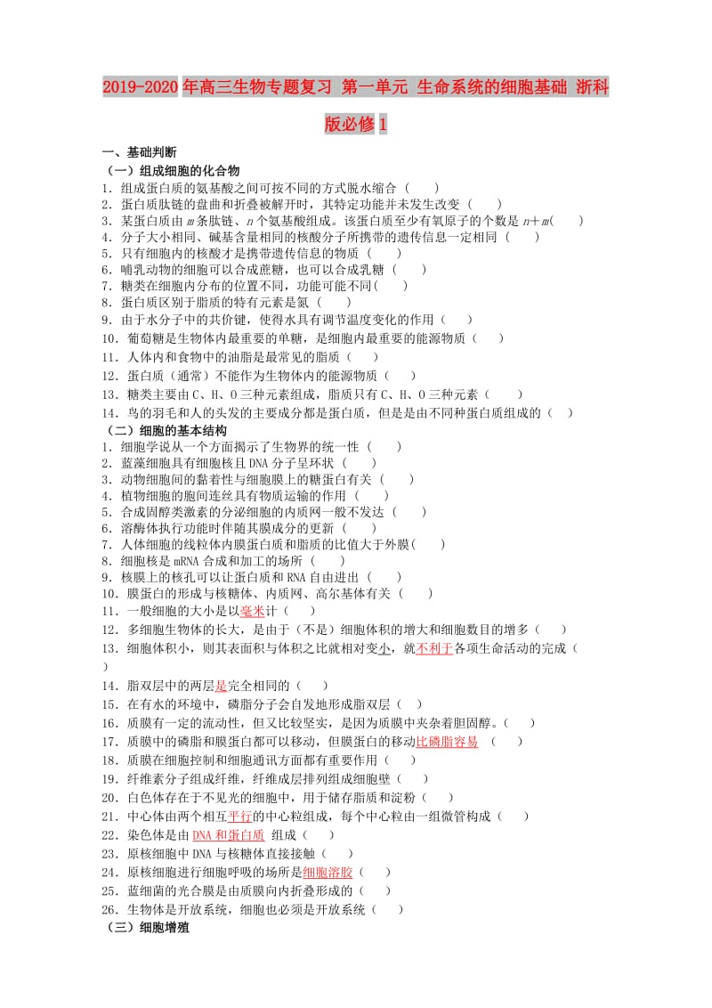 2019-2020年高三生物专题复习 第一单元 生命系统的细胞基础 浙科版必修1.doc_第1页