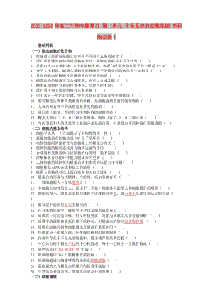 2019-2020年高三生物專題復習 第一單元 生命系統(tǒng)的細胞基礎 浙科版必修1.doc