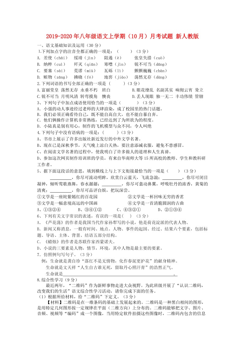 2019-2020年八年级语文上学期（10月）月考试题 新人教版.doc_第1页