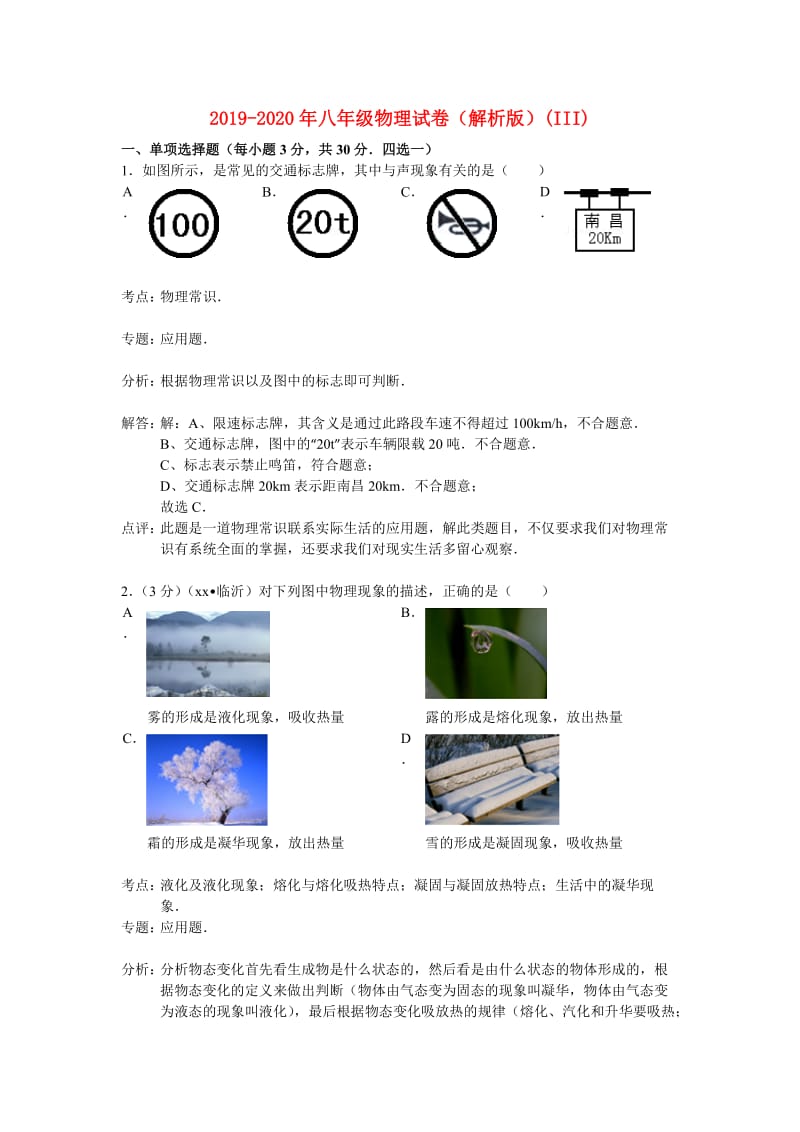 2019-2020年八年级物理试卷（解析版）(III).doc_第1页