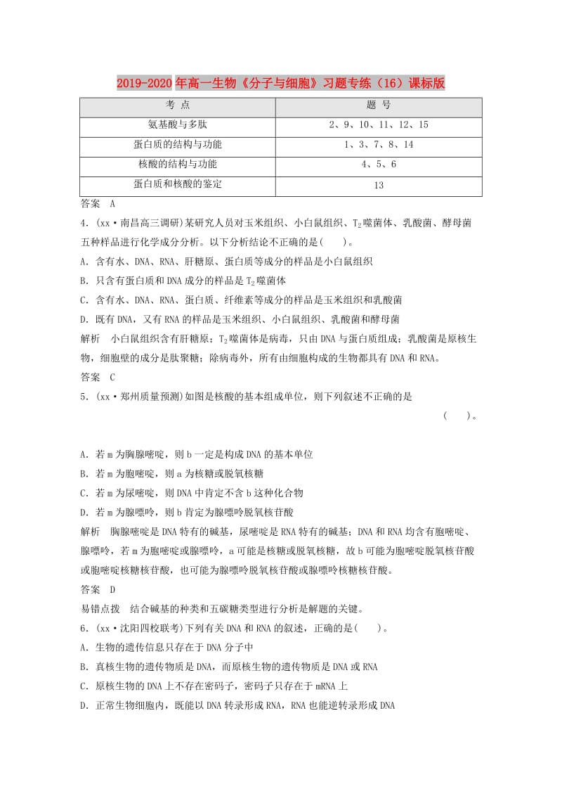 2019-2020年高一生物《分子与细胞》习题专练（16）课标版.doc_第1页