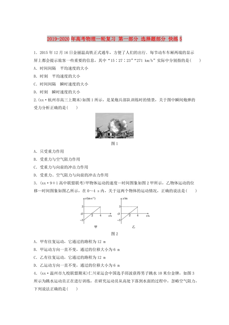 2019-2020年高考物理一轮复习 第一部分 选择题部分 快练5.doc_第1页