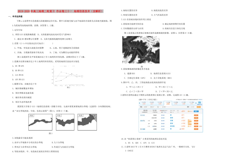 2019-2020年高三地理二轮复习 作业卷三十一 地理信息技术（含解析）.doc_第1页