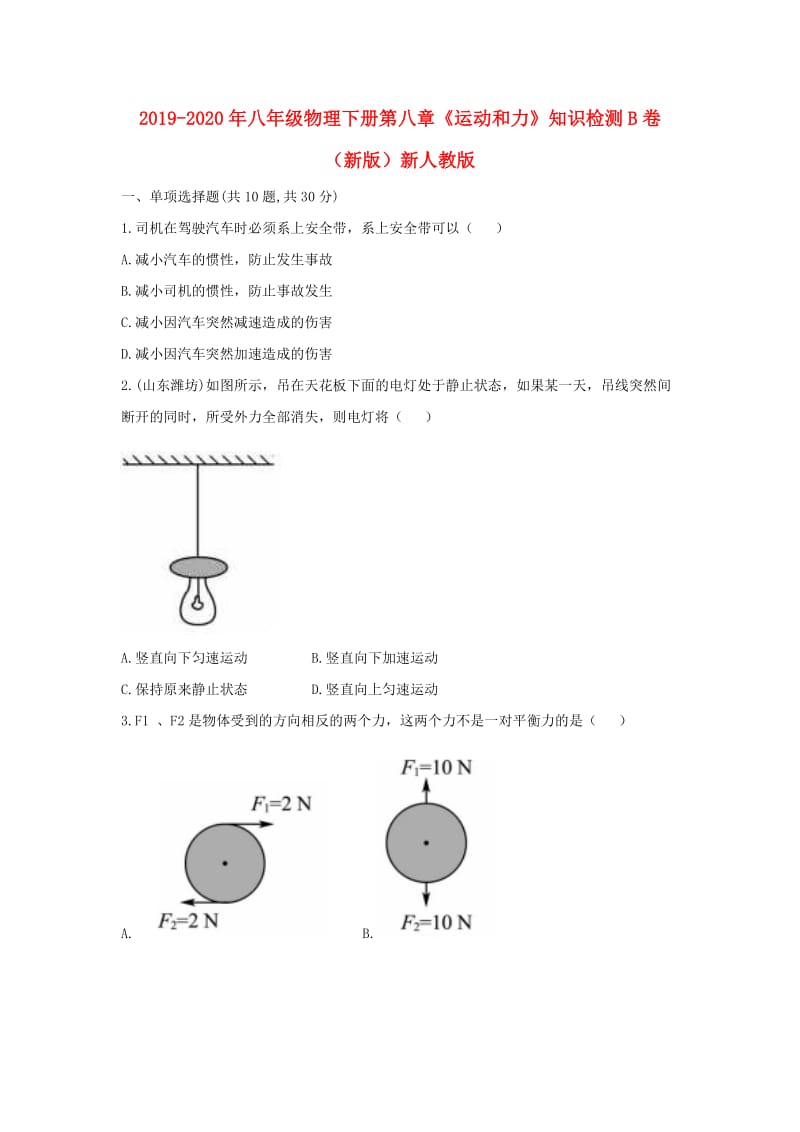 2019-2020年八年级物理下册第八章《运动和力》知识检测B卷（新版）新人教版.doc_第1页