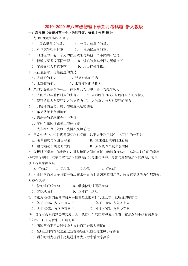 2019-2020年八年级物理下学期月考试题 新人教版.doc_第1页