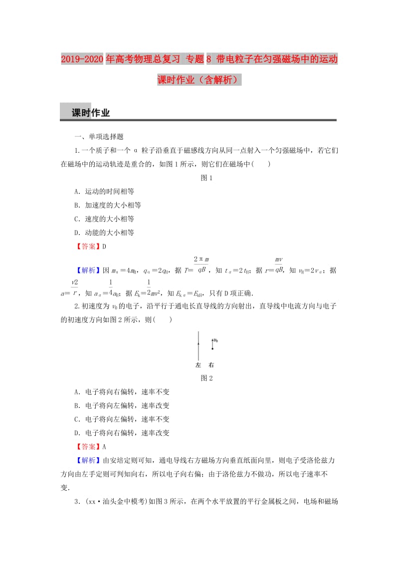 2019-2020年高考物理总复习 专题8 带电粒子在匀强磁场中的运动课时作业（含解析）.doc_第1页