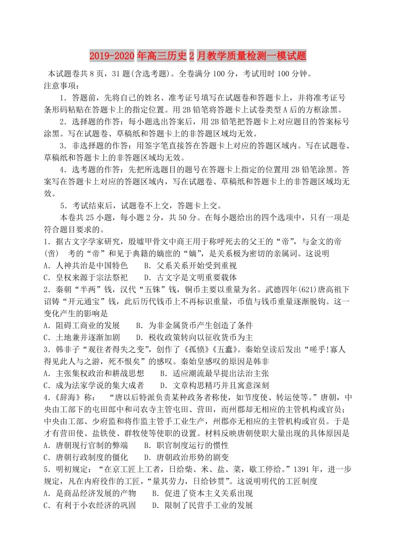 2019-2020年高三历史2月教学质量检测一模试题.doc_第1页