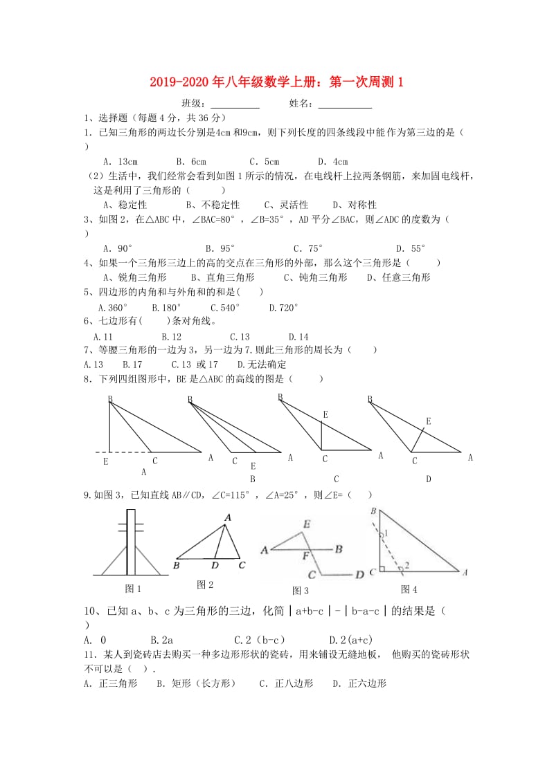 2019-2020年八年级数学上册：第一次周测1.doc_第1页