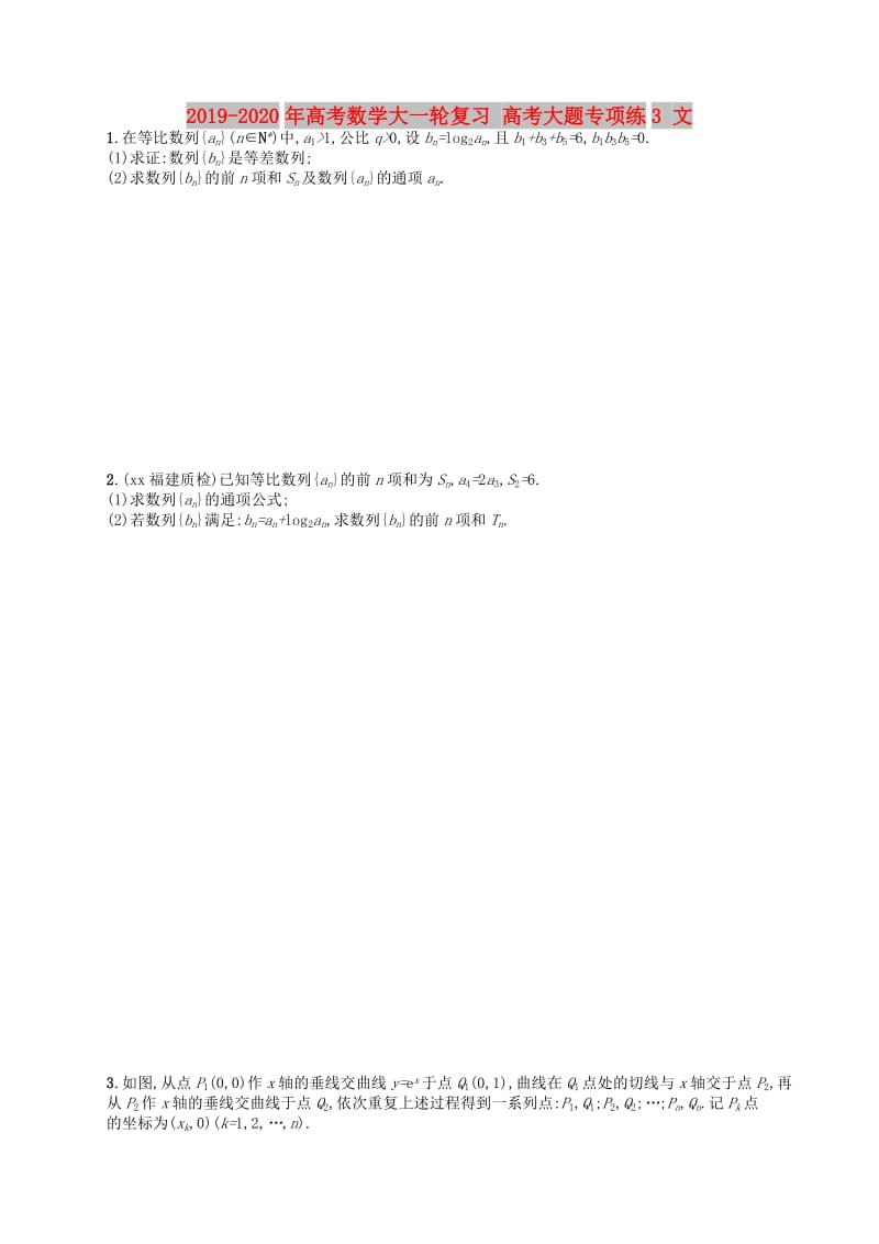 2019-2020年高考数学大一轮复习 高考大题专项练3 文.doc_第1页